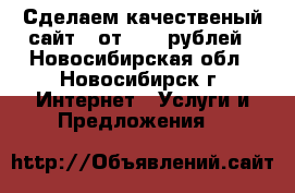 Сделаем качественый сайт - от 6399 рублей - Новосибирская обл., Новосибирск г. Интернет » Услуги и Предложения   